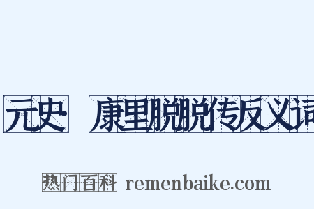元史·康里脱脱传反义词是什么意思的图片